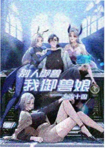 万古神话漫画榜单封面